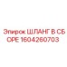 1604260703 ШЛАНГ В СБОРЕ - Epiroc