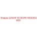 1604304600 ШЛАНГ В СБОРЕ Epiroc