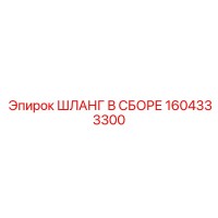 1604333300 ШЛАНГ В СБОРЕ Epiroc