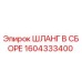 1604333400 ШЛАНГ В СБОРЕ Epiroc