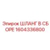 1604336800 ШЛАНГ В СБОРЕ Epiroc