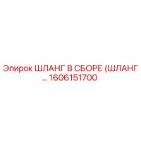 1606151700 ШЛАНГ В СБОРЕ Epiroc