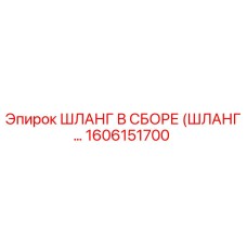 1606151700 ШЛАНГ В СБОРЕ Epiroc