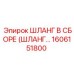 1606151800 ШЛАНГ В СБОРЕ Epiroc