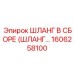 1606258100 ШЛАНГ В СБОРЕ Epiroc