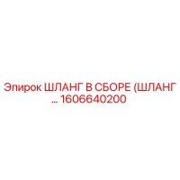 1606640200 ШЛАНГ В СБОРЕ (ШЛАНГ…) Epiroc
