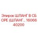 1606640200 ШЛАНГ В СБОРЕ (ШЛАНГ…) Epiroc