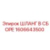 1606643500 Шланг В Сборе Epiroc