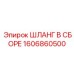 Термостойкий шланговый комплект 1606860500 для буровых машин Epiroc