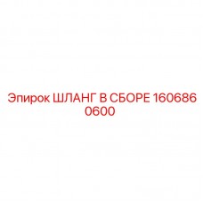 1606860600 ШЛАНГ В СБОРЕ Epiroc