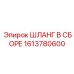 1613780600 ШЛАНГ В СБОРЕ Epiroc