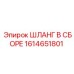 1614651801 ШЛАНГ В СБОРЕ Epiroc