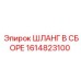 1614823100 ШЛАНГ В СБОРЕ Epiroc