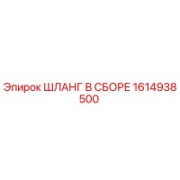 1614938500 Шланг в сборе Epiroc