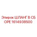 1614938500 Шланг в сборе Epiroc