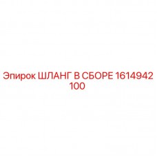 Оригинальный гидравлический шланг Epiroc 1614942100
