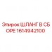 Оригинальный гидравлический шланг Epiroc 1614942100