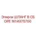 1614975700 ШЛАНГ В СБОРЕ Epiroc