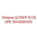 1614990100 ШЛАНГ В СБОРЕ Epiroc