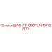 1615132800 ШЛАНГ В СБОРЕ Epiroc