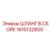 1615132800 ШЛАНГ В СБОРЕ Epiroc