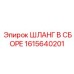 1615640201 ШЛАНГ В СБОРЕ Epiroc