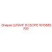 1615885700 ШЛАНГ В СБОРЕ Epiroc