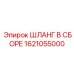 1621055000 ШЛАНГ В СБОРЕ Epiroc