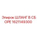 1621149300 ШЛАНГ В СБОРЕ Эпирок (Epiroc)