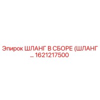 1621217500 ШЛАНГ В СБОРЕ (ШЛАНГ…) Epiroc