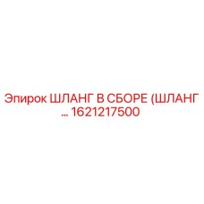 1621217500 ШЛАНГ В СБОРЕ (ШЛАНГ…) Epiroc