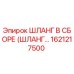 1621217500 ШЛАНГ В СБОРЕ (ШЛАНГ…) Epiroc