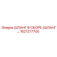 1621217700 ШЛАНГ В СБОРЕ (ШЛАНГ…) Epiroc