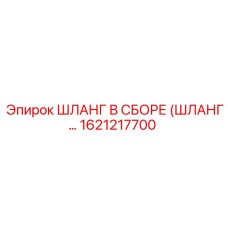 1621217700 ШЛАНГ В СБОРЕ (ШЛАНГ…) Epiroc