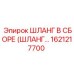 1621217700 ШЛАНГ В СБОРЕ (ШЛАНГ…) Epiroc