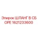 1621233600 ШЛАНГ В СБОРЕ Epiroc