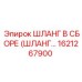 1621267900 ШЛАНГ В СБОРЕ (ШЛАНГ…) Epiroc