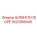 1621268000 ШЛАНГ В СБОРЕ Epiroc