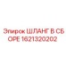 1621320202 ШЛАНГ В СБОРЕ Epiroc