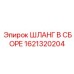1621320204 ШЛАНГ В СБОРЕ Epiroc