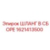 1621413500 ШЛАНГ В СБОРЕ Epiroc