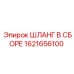 1621656100 ШЛАНГ В СБОРЕ Epiroc