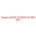 1621661600 ШЛАНГ В СБОРЕ Epiroc