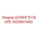 1621897400 ШЛАНГ В СБОРЕ Epiroc