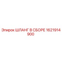 1621914900 ШЛАНГ В СБОРЕ Epiroc