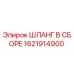 1621914900 ШЛАНГ В СБОРЕ Epiroc