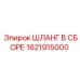 1621915000 ШЛАНГ В СБОРЕ Epiroc