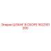1622161200 ШЛАНГ В СБОРЕ Epiroc