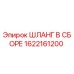 1622161200 ШЛАНГ В СБОРЕ Epiroc