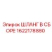 1622178880 ШЛАНГ В СБОРЕ Epiroc